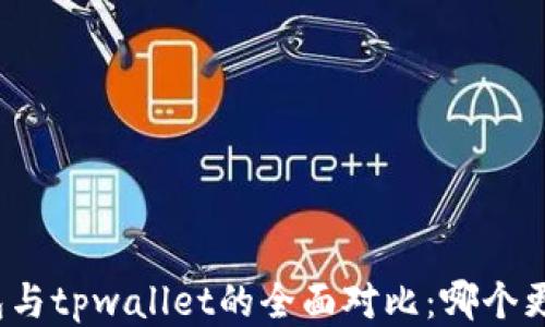 
狐狸钱包与tpwallet的全面对比：哪个更适合你？