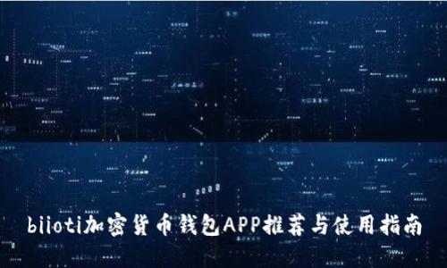 biioti加密货币钱包APP推荐与使用指南