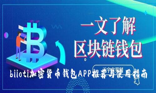 biioti加密货币钱包APP推荐与使用指南