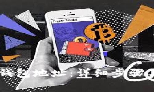 如何创建SHIB钱包地址：详细步骤与常见问题解答