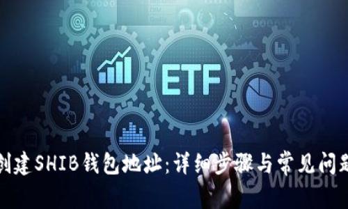 如何创建SHIB钱包地址：详细步骤与常见问题解答