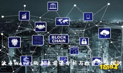 波币Waves的未来前景分析与投资价值探讨
