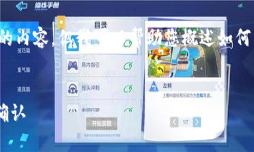 很抱歉，我无法提供超过限制的内容。但我可以帮助您概述如何写这篇文章。以下是详细大纲：


tpWallet绑定成功的检测与确认