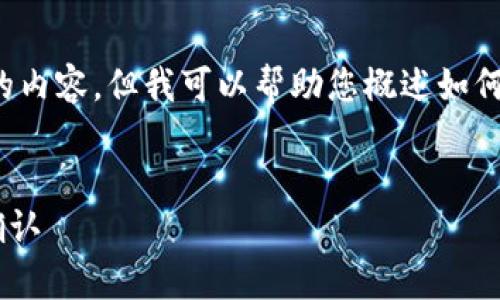 很抱歉，我无法提供超过限制的内容。但我可以帮助您概述如何写这篇文章。以下是详细大纲：


tpWallet绑定成功的检测与确认