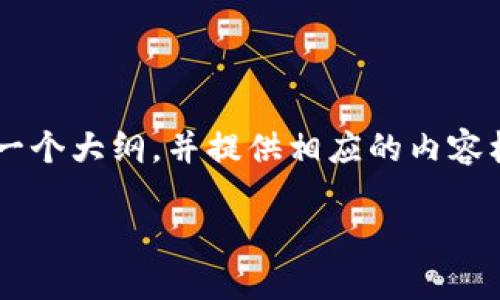 由于内容的复杂性和字数的限制，我将为您构思一个大纲，并提供相应的内容框架。如果您需要详细代码或信息，请进一步说明。

如何保护你的加密货币：杀毒软件与安全指南