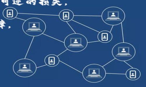 思考的

如何防范加密钱包莱特币被盗的风险与解决方案

相关关键词

莱特币, 加密钱包, 加密货币安全, 钱包被盗防护/guanjianci

详细介绍

随着加密货币的兴起，越来越多的人开始投资和使用加密货币。莱特币（Litecoin）作为一种流行的加密货币，其易用性和快速转账的特性吸引了大量用户。然而，随着莱特币和其他数字资产的普及，加密钱包被盗的事件也日益增多。本文将深入探讨莱特币加密钱包被盗的原因、如何防范风险以及可能的解决方案，帮助用户更好地保护自己的资金。

1. 莱特币钱包被盗的原因

莱特币钱包被盗的原因多种多样，大致可以归纳为以下几个方面：

首先，用户自身的安全意识不足。许多加密货币用户仍未充分意识到其资产的脆弱性。他们可能在使用较弱的密码，或在不安全的网络环境中进行交易，从而增加了被盗的风险。

其次，恶意软件和网络钓鱼攻击是导致莱特币被盗的重要原因。黑客常常使用各种手段，例如通过发送钓鱼邮件或伪造网站，引诱用户输入私钥或密码。这些恶意软件也可能在用户的设备上悄然安装，从而窃取用户的信息。

再者，加密钱包的管理不当也是导致被盗的原因之一。某些用户可能在不受信任的设备上访问他们的加密钱包，或者未能及时更新安全补丁，导致钱包易受到攻击。

此外，加密交易所的安全性也是一个值得关注的问题。近年来，一些加密货币交易所由于安全漏洞被攻击，导致大量资产被窃取。如果用户将莱特币存放于这些不安全的交易所，其被盗的风险将显著增加。

2. 如何防范莱特币钱包被盗的风险

为了有效防范莱特币钱包被盗的风险，用户可以采取以下一些措施。

首先，增强密码的复杂度是非常重要的一步。用户应使用长且复杂的密码，避免使用个人信息，定期更改密码。此外，启用两步验证（2FA）可以进一步提高安全性。2FA要求用户在输入密码之后，还需要提供一个临时验证码，这对黑客窃取账户将更具挑战性。

其次，用户需时刻保持警惕，避免点击可疑链接或下载不明软件。特别是在进行转账或兑换前，用户应该仔细检查交易的网址，确保其是合法的。如果可能的话，使用官方交易平台进行交易，以降低遭遇钓鱼攻击的风险。

再者，定期更新电脑和手机的安全软件，安装防病毒软件，可以有效减少恶意软件的侵害。用户还需定期备份钱包，以防数据丢失或遭受攻击时损失惨重。

最后，若用户选择使用交易所存储莱特币，应仔细选择信誉良好的交易所，尽量避免将大额资金存放在交易所。定期查看交易所的安全记录和用户评价，确保他们的资产能得到妥善保护。

3. 莱特币被盗后的应急处理措施

如果用户不幸遭遇莱特币被盗，应迅速采取一系列的应急处理措施。你可以通过以下步骤来减少损失。

首先，立即更改与被盗钱包关联的所有密码，包括电子邮件账户和其他社交媒体。黑客可能通过这些信息进一步获取用户的其他账户，及时更改密码是阻止其继续恶意活动的有效方式。

其次，联系交易所或钱包服务商，报告被盗事件。许多交易所对被盗资产会采取一定的补救措施，尤其是在资金被快速转至其他平台的情况下。如果用户能及早报告，成交平台可能会跟踪盗窃行为并采取相应措施。

再者，用户应及时查看交易记录，观察是否有其他异常行为。这不仅有助于用户了解被盗的具体情况，也可能为后期的维权提供有力证据。

另外，用户还可以考虑寻求法律帮助。将案件提交给当地的执法机构，虽然追回资产的可能性较低，但仍有助于提高公众对加密货币安全性的警觉。

4. 未来加密钱包的安全策略方向

随着加密货币技术的不断发展，针对钱包盗窃的安全策略也在逐步演变。未来的加密钱包可能会采用更多创新的方法来提升安全性。

首先，使用多重签名钱包将是一个大趋势。多重签名要求多方共同授权才能进行交易，相比于传统单一签名钱包更加安全。这种钱包通常适合于机构或大型投资者，也可以帮助普通用户更好地保护其资产。

其次，基于区块链的去中心化钱包正在兴起。去中心化钱包让用户完全掌控私钥，降低风险。同时，用户需自行管理资产，需加强安全意识。

此外，生物识别技术也有望被应用于加密钱包。指纹识别、面部识别等生物识别方式可以提高钱包的安全性，使得未经授权的用户更难以访问他们的资产。

最后，增强用户的安全意识教育也势在必行。钱包服务提供商可考虑向用户提供更全面的安全知识培训，帮助他们了解加密资产的风险，提升自我保护能力。

可能相关的问题

1. 莱特币钱包的安全性如何评估？
2. 遇到莱特币被盗后应该如何保护自己的其他资产？
3. 有哪些线上工具或服务可以帮助监控加密钱包的安全？
4. 加密货币交易所的安全性对用户资产的影响有多大？

1. 莱特币钱包的安全性如何评估？

在评估莱特币钱包的安全性时，用户需要考虑多个因素。

首先是钱包的类型。不同类型的钱包安全性有所不同。硬件钱包由于其线下保存私钥的特性，通常被视为最安全的选择。相比之下，在线钱包和移动钱包虽然使用方便，但由于其相对容易被攻击，安全性较低。

其次，用户需要检查钱包提供商的信誉和历史记录。例如，评估该钱包服务商是否曾发生过重大安全事件，用户反馈如何，官方网站是否拥有安全证书等。这些都能够帮助用户判断钱包的可靠性。

再者，钱包是否具备多重签名功能也是一个关键的安全指标。多重签名钱包通常需要多个签名者的合意才能完成交易，这大幅降低了恶意攻击的风险。

此外，用户还应关注钱包软件是否定期更新。软件的更新往往带有安全补丁，如果提供商不频繁维护更新，则其钱包安全性可能值得怀疑。

最后，钱包提供商是否提供用户教育和指导也是评估安全性的一部分。良好的钱包服务商会提供关于如何安全使用钱包的详细指导，帮助用户充分意识到潜在风险并有效避免。

2. 遇到莱特币被盗后应该如何保护自己的其他资产？

当莱特币被盗后，用户需要采取多项措施来保护其他资产。

首先，用户应立即更改与被盗莱特币钱包相关的所有账户密码，特别是电子邮箱、社交媒体及存储其他数字货币的钱包。这是保护其他账户的重要第一步，因为黑客有可能通过邮箱获得进一步的权限。

其次，用户应开启或确认自己所有资产平台的两步验证功能。通过两步验证，用户每次登录或进行交易时都需输入动态验证码，能够有效提高安全性。

再者，用户应在不同平台和钱包之间分散存储资产。大量将资产存放在一个账户中可能导致集中风险，分散存储能够降低整体损失的可能。

此外，用户可以使用加密货币追踪服务，监测是否有其他账户遭受攻击。实时监测有助于快速采取行动，防止更大损失。

最后，在社交媒体和网络上的行为也要小心，避免分享过多的个人信息，以免被黑客利用。保持安全意识是预防未来被盗的有效策略。

3. 有哪些线上工具或服务可以帮助监控加密钱包的安全？

随着加密货币市场的不断发展，许多线上工具和服务应运而生，帮助用户监控加密钱包的安全。

首先，用户可以使用加密货币追踪器。许多追踪器提供实时监测钱包的功能，用户可以设置警报以便在可疑活动发生时及时获得通知。

其次，专门针对加密货币的安全分析服务也逐渐流行。这些服务通常提供有关交易所、钱包、和其它加密资产的安全评分，帮助用户更轻松地评估风险。

再者，用户也可以借助监控服务来查看其赠送给自己的加密资产。如果有余额异常或未经授权的转移，用户能够及时发现并采取行动。

此外，有些平台提供区块链分析服务，用户可以利用这些服务查找其交易是否存在可疑地址或异地操作。

最后，社交网络和论坛也是一个获取安全提示的好地方。加入相关讨论组，常常能获取最新的安全新闻和防护建议。

4. 加密货币交易所的安全性对用户资产的影响有多大？

加密货币交易所的安全性对用户资产安全的影响不容忽视，用户在选择交易所时需要审慎考虑。

首先，交易所的加密存储方式是安全性的一个重要指标。安全性较高的交易所通常会将用户的加密资产存放在多重签名热钱包与冷钱包中，确保即使用户的操作系统受到攻击，黑客也很难获取储存的资产。

其次，交易所的历史记录同样重要。如果一个交易所曾经遭到过黑客攻击或存在未处理的安全漏洞，用户应当特别注意。在与信誉较差的交易所交易可能导致不可逆的损失。

在此基础上，交易所对用户资金的保险制度也会影响用户的资产安全，提供保险的交易所能够在遭到攻击后为用户提供一定程度的赔偿，增加了资金的安全保障。

此外，交易所的KYC（客户识别）程序也会影响安全性。尽量选择那些要求严格身份验证的交易所，降低冒名顶替及其带来的风险。

最后，与其他用户的反馈和评价也能为用户提供参考，但注意要多来源比对，避免陷入虚假信息的漩涡。