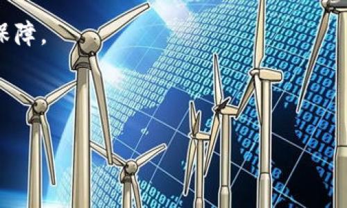 思考的

如何防范加密钱包莱特币被盗的风险与解决方案

相关关键词

莱特币, 加密钱包, 加密货币安全, 钱包被盗防护/guanjianci

详细介绍

随着加密货币的兴起，越来越多的人开始投资和使用加密货币。莱特币（Litecoin）作为一种流行的加密货币，其易用性和快速转账的特性吸引了大量用户。然而，随着莱特币和其他数字资产的普及，加密钱包被盗的事件也日益增多。本文将深入探讨莱特币加密钱包被盗的原因、如何防范风险以及可能的解决方案，帮助用户更好地保护自己的资金。

1. 莱特币钱包被盗的原因

莱特币钱包被盗的原因多种多样，大致可以归纳为以下几个方面：

首先，用户自身的安全意识不足。许多加密货币用户仍未充分意识到其资产的脆弱性。他们可能在使用较弱的密码，或在不安全的网络环境中进行交易，从而增加了被盗的风险。

其次，恶意软件和网络钓鱼攻击是导致莱特币被盗的重要原因。黑客常常使用各种手段，例如通过发送钓鱼邮件或伪造网站，引诱用户输入私钥或密码。这些恶意软件也可能在用户的设备上悄然安装，从而窃取用户的信息。

再者，加密钱包的管理不当也是导致被盗的原因之一。某些用户可能在不受信任的设备上访问他们的加密钱包，或者未能及时更新安全补丁，导致钱包易受到攻击。

此外，加密交易所的安全性也是一个值得关注的问题。近年来，一些加密货币交易所由于安全漏洞被攻击，导致大量资产被窃取。如果用户将莱特币存放于这些不安全的交易所，其被盗的风险将显著增加。

2. 如何防范莱特币钱包被盗的风险

为了有效防范莱特币钱包被盗的风险，用户可以采取以下一些措施。

首先，增强密码的复杂度是非常重要的一步。用户应使用长且复杂的密码，避免使用个人信息，定期更改密码。此外，启用两步验证（2FA）可以进一步提高安全性。2FA要求用户在输入密码之后，还需要提供一个临时验证码，这对黑客窃取账户将更具挑战性。

其次，用户需时刻保持警惕，避免点击可疑链接或下载不明软件。特别是在进行转账或兑换前，用户应该仔细检查交易的网址，确保其是合法的。如果可能的话，使用官方交易平台进行交易，以降低遭遇钓鱼攻击的风险。

再者，定期更新电脑和手机的安全软件，安装防病毒软件，可以有效减少恶意软件的侵害。用户还需定期备份钱包，以防数据丢失或遭受攻击时损失惨重。

最后，若用户选择使用交易所存储莱特币，应仔细选择信誉良好的交易所，尽量避免将大额资金存放在交易所。定期查看交易所的安全记录和用户评价，确保他们的资产能得到妥善保护。

3. 莱特币被盗后的应急处理措施

如果用户不幸遭遇莱特币被盗，应迅速采取一系列的应急处理措施。你可以通过以下步骤来减少损失。

首先，立即更改与被盗钱包关联的所有密码，包括电子邮件账户和其他社交媒体。黑客可能通过这些信息进一步获取用户的其他账户，及时更改密码是阻止其继续恶意活动的有效方式。

其次，联系交易所或钱包服务商，报告被盗事件。许多交易所对被盗资产会采取一定的补救措施，尤其是在资金被快速转至其他平台的情况下。如果用户能及早报告，成交平台可能会跟踪盗窃行为并采取相应措施。

再者，用户应及时查看交易记录，观察是否有其他异常行为。这不仅有助于用户了解被盗的具体情况，也可能为后期的维权提供有力证据。

另外，用户还可以考虑寻求法律帮助。将案件提交给当地的执法机构，虽然追回资产的可能性较低，但仍有助于提高公众对加密货币安全性的警觉。

4. 未来加密钱包的安全策略方向

随着加密货币技术的不断发展，针对钱包盗窃的安全策略也在逐步演变。未来的加密钱包可能会采用更多创新的方法来提升安全性。

首先，使用多重签名钱包将是一个大趋势。多重签名要求多方共同授权才能进行交易，相比于传统单一签名钱包更加安全。这种钱包通常适合于机构或大型投资者，也可以帮助普通用户更好地保护其资产。

其次，基于区块链的去中心化钱包正在兴起。去中心化钱包让用户完全掌控私钥，降低风险。同时，用户需自行管理资产，需加强安全意识。

此外，生物识别技术也有望被应用于加密钱包。指纹识别、面部识别等生物识别方式可以提高钱包的安全性，使得未经授权的用户更难以访问他们的资产。

最后，增强用户的安全意识教育也势在必行。钱包服务提供商可考虑向用户提供更全面的安全知识培训，帮助他们了解加密资产的风险，提升自我保护能力。

可能相关的问题

1. 莱特币钱包的安全性如何评估？
2. 遇到莱特币被盗后应该如何保护自己的其他资产？
3. 有哪些线上工具或服务可以帮助监控加密钱包的安全？
4. 加密货币交易所的安全性对用户资产的影响有多大？

1. 莱特币钱包的安全性如何评估？

在评估莱特币钱包的安全性时，用户需要考虑多个因素。

首先是钱包的类型。不同类型的钱包安全性有所不同。硬件钱包由于其线下保存私钥的特性，通常被视为最安全的选择。相比之下，在线钱包和移动钱包虽然使用方便，但由于其相对容易被攻击，安全性较低。

其次，用户需要检查钱包提供商的信誉和历史记录。例如，评估该钱包服务商是否曾发生过重大安全事件，用户反馈如何，官方网站是否拥有安全证书等。这些都能够帮助用户判断钱包的可靠性。

再者，钱包是否具备多重签名功能也是一个关键的安全指标。多重签名钱包通常需要多个签名者的合意才能完成交易，这大幅降低了恶意攻击的风险。

此外，用户还应关注钱包软件是否定期更新。软件的更新往往带有安全补丁，如果提供商不频繁维护更新，则其钱包安全性可能值得怀疑。

最后，钱包提供商是否提供用户教育和指导也是评估安全性的一部分。良好的钱包服务商会提供关于如何安全使用钱包的详细指导，帮助用户充分意识到潜在风险并有效避免。

2. 遇到莱特币被盗后应该如何保护自己的其他资产？

当莱特币被盗后，用户需要采取多项措施来保护其他资产。

首先，用户应立即更改与被盗莱特币钱包相关的所有账户密码，特别是电子邮箱、社交媒体及存储其他数字货币的钱包。这是保护其他账户的重要第一步，因为黑客有可能通过邮箱获得进一步的权限。

其次，用户应开启或确认自己所有资产平台的两步验证功能。通过两步验证，用户每次登录或进行交易时都需输入动态验证码，能够有效提高安全性。

再者，用户应在不同平台和钱包之间分散存储资产。大量将资产存放在一个账户中可能导致集中风险，分散存储能够降低整体损失的可能。

此外，用户可以使用加密货币追踪服务，监测是否有其他账户遭受攻击。实时监测有助于快速采取行动，防止更大损失。

最后，在社交媒体和网络上的行为也要小心，避免分享过多的个人信息，以免被黑客利用。保持安全意识是预防未来被盗的有效策略。

3. 有哪些线上工具或服务可以帮助监控加密钱包的安全？

随着加密货币市场的不断发展，许多线上工具和服务应运而生，帮助用户监控加密钱包的安全。

首先，用户可以使用加密货币追踪器。许多追踪器提供实时监测钱包的功能，用户可以设置警报以便在可疑活动发生时及时获得通知。

其次，专门针对加密货币的安全分析服务也逐渐流行。这些服务通常提供有关交易所、钱包、和其它加密资产的安全评分，帮助用户更轻松地评估风险。

再者，用户也可以借助监控服务来查看其赠送给自己的加密资产。如果有余额异常或未经授权的转移，用户能够及时发现并采取行动。

此外，有些平台提供区块链分析服务，用户可以利用这些服务查找其交易是否存在可疑地址或异地操作。

最后，社交网络和论坛也是一个获取安全提示的好地方。加入相关讨论组，常常能获取最新的安全新闻和防护建议。

4. 加密货币交易所的安全性对用户资产的影响有多大？

加密货币交易所的安全性对用户资产安全的影响不容忽视，用户在选择交易所时需要审慎考虑。

首先，交易所的加密存储方式是安全性的一个重要指标。安全性较高的交易所通常会将用户的加密资产存放在多重签名热钱包与冷钱包中，确保即使用户的操作系统受到攻击，黑客也很难获取储存的资产。

其次，交易所的历史记录同样重要。如果一个交易所曾经遭到过黑客攻击或存在未处理的安全漏洞，用户应当特别注意。在与信誉较差的交易所交易可能导致不可逆的损失。

在此基础上，交易所对用户资金的保险制度也会影响用户的资产安全，提供保险的交易所能够在遭到攻击后为用户提供一定程度的赔偿，增加了资金的安全保障。

此外，交易所的KYC（客户识别）程序也会影响安全性。尽量选择那些要求严格身份验证的交易所，降低冒名顶替及其带来的风险。

最后，与其他用户的反馈和评价也能为用户提供参考，但注意要多来源比对，避免陷入虚假信息的漩涡。