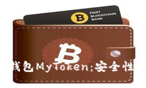 深入探讨比特币手机钱包MyToken：安全性、使用方法与未来趋势