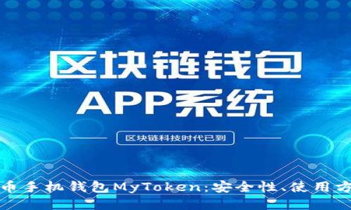 深入探讨比特币手机钱包MyToken：安全性、使用方法与未来趋势