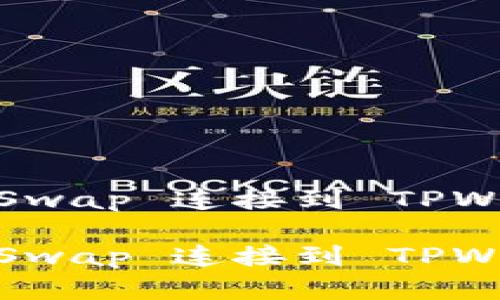 如何将 PancakeSwap 连接到 TPWallet 的完整指南

如何将 PancakeSwap 连接到 TPWallet 的完整指南