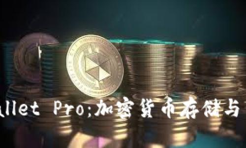 全面解析 tpWallet Pro：加密货币存储与交易的最佳选择