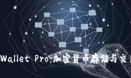 全面解析 tpWallet Pro：加密货币存储与交易的最佳选择