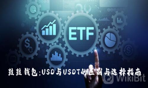 鼓鼓钱包：USD与USDT的区别与选择指南