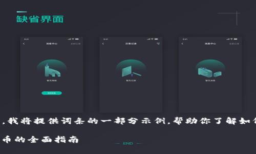 由于内容篇幅限制，我将提供词条的一部分示例，帮助你了解如何构建完整的内容。

tpWallet挖矿SUN币的全面指南
