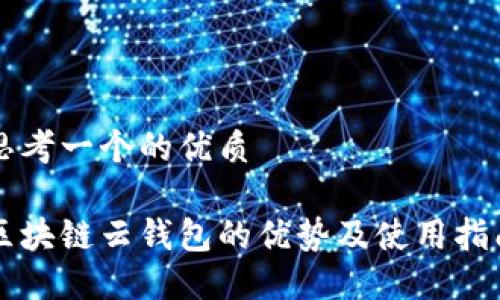 思考一个的优质

区块链云钱包的优势及使用指南