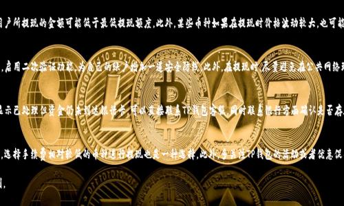 如何将TP钱包中的数字货币提现到银行卡？详细步骤和注意事项指南

TP钱包, 提现, 银行卡/guanjianci

一、TP钱包简介
TP钱包是一款帮助用户存储、管理和交易数字货币的移动应用。其功能包括支持多种类型的区块链资产、便捷的兑换和转账服务，以及与去中心化应用的无缝连接。因为TP钱包在用户体验上的优越表现，逐渐在加密货币圈子中获得了越来越多的用户。对于许多新手用户而言，懂得如何将钱包中的数字资产提现到银行卡，是使用TP钱包的重要一环。

二、提现的必要前提
在开始提现之前，用户需要了解以下几个前提条件：
ul
    li确认数字货币可以提现：并非所有的数字货币都支持提现到银行卡，用户需要确认自己持有的币种是否支持此操作。/li
    li满足提现额度：各个交易所和钱包对于提现金额都有对应的限制，用户需要确保自己的提现金额符合相关规定。/li
    li完成KYC认证：许多平台在进行法币提现前，要求用户完成身份验证。因此，用户在提现前需提供有效的身份证明文件信息。/li
/ul

三、TP钱包到银行卡的提现步骤
下面是TP钱包将数字货币提现到银行卡的一般流程：
ol
    listrong打开TP钱包：/strong进入TP钱包应用，登录账户。/li
    listrong选择币种：/strong在主界面，选定想要提现的数字货币。查看该币种是否具备提现功能。/li
    listrong进入提现界面：/strong在币种页面，找到“提现”或“转账到银行卡”的选项，点击进入。/li
    listrong填写提现信息：/strong按照页面要求填写提现金额，并输入银行卡信息，包括卡号、开户行等。/li
    listrong确认信息：/strong确认填写的信息无误，包括手续费、到账时间等，确保您了解这一流程的相关细节。/li
    listrong提交提现申请：/strong确认所有信息无误后，点击“提交”按钮，完成提现操作。/li
    listrong等待处理：/strong提现申请提交后，请耐心等待，通常处理时间可能在1到3个工作日之间。在此期间，您可以通过TP钱包查看提现状态。/li
/ol

四、提现中常见的问题与解决方案
h41. 提现成功后，我的资金多久能到账？/h4
提现后，用户最关心的无疑是资金到账的时间。根据不同的银行以及提现方式，到账时间会有所不同。通常情况下，从TP钱包提现到银行卡可能需要1到3个工作日，具体到账时间还需要考虑银行的工作流程和节假日因素。因此，在提现前了解自己使用的银行的提现时间是很重要的。

h42. 为什么我的提现申请被拒绝？/h4
提现申请如果被拒绝，通常原因可能涉及到几个方面：首先是提交的信息不完整或错误，比如银行卡号输入错误，姓名与银行卡不符等。其次，用户所提现的金额可能低于最低提现额度。此外，某些币种如果在提现时价格波动较大，也可能导致提现申请被拒绝。当然，账户如果存在问题，比如未通过KYC认证，也会影响提现申请。因此，在申请提现时，务必仔细检查所有填写的信息。

h43. 怎样保障提现安全？/h4
用户在进行数字货币的提现时，安全性是第一位的。首先，选择正规的提现平台非常重要，确保TP钱包在行业内的声誉以及安全保障措施。其次，启用二次验证功能，为自己的账户增加一道安全防线。此外，在提现时，尽量避免在公共网络环境下进行操作，保障信息的私密性。在资金到账后，及时查看账户状态，确保资金安全。

h44. 如果提现后资金未到账，该怎么办？/h4
提现后资金未到账的情况虽然少见，但仍有可能发生。在这种情况下，首先，可以查看TP钱包的交易记录，确认提现申请是否已成功处理。如果显示已处理但资金仍未到达银行卡，可以直接联系TP钱包客服，同时联系银行方面确认是否存在其他问题。通常情况下，资金会在一定时间后自动返回TP钱包，但如果超过规定的时间仍未到账，需积极与相关客服进行沟通解决。

h45. 如何降低提现手续费？/h4
提现手续费一般会依赖于币种、提现金额以及平台的规定。为了减少手续费，用户可以选择大额提现，通常在单笔交易中手续费相对较低。另外，选择手续费相对较低的币种进行提现也是一种选择。此外，多关注TP钱包的活动或者优惠促销，利用平台的策略来省钱，也是降低提现手续费的另一有效方法。

通过以上步骤和细节，用户应该能够顺利将TP钱包中的数字货币提现到银行卡。在操作过程中务必注意信息的准确性及安全性，祝您提现顺利。