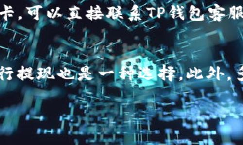 如何将TP钱包中的数字货币提现到银行卡？详细步骤和注意事项指南

TP钱包, 提现, 银行卡/guanjianci

一、TP钱包简介
TP钱包是一款帮助用户存储、管理和交易数字货币的移动应用。其功能包括支持多种类型的区块链资产、便捷的兑换和转账服务，以及与去中心化应用的无缝连接。因为TP钱包在用户体验上的优越表现，逐渐在加密货币圈子中获得了越来越多的用户。对于许多新手用户而言，懂得如何将钱包中的数字资产提现到银行卡，是使用TP钱包的重要一环。

二、提现的必要前提
在开始提现之前，用户需要了解以下几个前提条件：
ul
    li确认数字货币可以提现：并非所有的数字货币都支持提现到银行卡，用户需要确认自己持有的币种是否支持此操作。/li
    li满足提现额度：各个交易所和钱包对于提现金额都有对应的限制，用户需要确保自己的提现金额符合相关规定。/li
    li完成KYC认证：许多平台在进行法币提现前，要求用户完成身份验证。因此，用户在提现前需提供有效的身份证明文件信息。/li
/ul

三、TP钱包到银行卡的提现步骤
下面是TP钱包将数字货币提现到银行卡的一般流程：
ol
    listrong打开TP钱包：/strong进入TP钱包应用，登录账户。/li
    listrong选择币种：/strong在主界面，选定想要提现的数字货币。查看该币种是否具备提现功能。/li
    listrong进入提现界面：/strong在币种页面，找到“提现”或“转账到银行卡”的选项，点击进入。/li
    listrong填写提现信息：/strong按照页面要求填写提现金额，并输入银行卡信息，包括卡号、开户行等。/li
    listrong确认信息：/strong确认填写的信息无误，包括手续费、到账时间等，确保您了解这一流程的相关细节。/li
    listrong提交提现申请：/strong确认所有信息无误后，点击“提交”按钮，完成提现操作。/li
    listrong等待处理：/strong提现申请提交后，请耐心等待，通常处理时间可能在1到3个工作日之间。在此期间，您可以通过TP钱包查看提现状态。/li
/ol

四、提现中常见的问题与解决方案
h41. 提现成功后，我的资金多久能到账？/h4
提现后，用户最关心的无疑是资金到账的时间。根据不同的银行以及提现方式，到账时间会有所不同。通常情况下，从TP钱包提现到银行卡可能需要1到3个工作日，具体到账时间还需要考虑银行的工作流程和节假日因素。因此，在提现前了解自己使用的银行的提现时间是很重要的。

h42. 为什么我的提现申请被拒绝？/h4
提现申请如果被拒绝，通常原因可能涉及到几个方面：首先是提交的信息不完整或错误，比如银行卡号输入错误，姓名与银行卡不符等。其次，用户所提现的金额可能低于最低提现额度。此外，某些币种如果在提现时价格波动较大，也可能导致提现申请被拒绝。当然，账户如果存在问题，比如未通过KYC认证，也会影响提现申请。因此，在申请提现时，务必仔细检查所有填写的信息。

h43. 怎样保障提现安全？/h4
用户在进行数字货币的提现时，安全性是第一位的。首先，选择正规的提现平台非常重要，确保TP钱包在行业内的声誉以及安全保障措施。其次，启用二次验证功能，为自己的账户增加一道安全防线。此外，在提现时，尽量避免在公共网络环境下进行操作，保障信息的私密性。在资金到账后，及时查看账户状态，确保资金安全。

h44. 如果提现后资金未到账，该怎么办？/h4
提现后资金未到账的情况虽然少见，但仍有可能发生。在这种情况下，首先，可以查看TP钱包的交易记录，确认提现申请是否已成功处理。如果显示已处理但资金仍未到达银行卡，可以直接联系TP钱包客服，同时联系银行方面确认是否存在其他问题。通常情况下，资金会在一定时间后自动返回TP钱包，但如果超过规定的时间仍未到账，需积极与相关客服进行沟通解决。

h45. 如何降低提现手续费？/h4
提现手续费一般会依赖于币种、提现金额以及平台的规定。为了减少手续费，用户可以选择大额提现，通常在单笔交易中手续费相对较低。另外，选择手续费相对较低的币种进行提现也是一种选择。此外，多关注TP钱包的活动或者优惠促销，利用平台的策略来省钱，也是降低提现手续费的另一有效方法。

通过以上步骤和细节，用户应该能够顺利将TP钱包中的数字货币提现到银行卡。在操作过程中务必注意信息的准确性及安全性，祝您提现顺利。