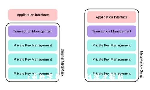 c币数字钱包安全性深度解析