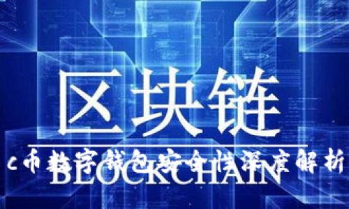 c币数字钱包安全性深度解析