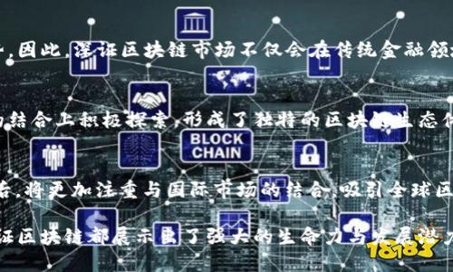   深证区块链最新信息：探秘深证区块链的发展动态与未来前景 / 

 guanjianci 深证区块链,区块链动态,深证证券交易所,区块链应用 /guanjianci 

一、引言
近年来，区块链技术的迅猛发展引起了全球范围内的广泛关注。作为新一代的信息技术，区块链在金融、物流、医疗、教育等多个领域展现出巨大的潜力。特别是在中国，政府对区块链的广泛支持和投资推动了各地方的区块链项目的发展，其中深圳作为改革开放的前沿城市，其区块链生态系统同样吸引了大量的目光。本文将深入探讨深证区块链的最新信息及其发展前景。

二、深证区块链的背景
深圳市作为中国的经济特区，一直以来都是创新的温床。区块链作为一种打破传统信任机制的技术，其应用及发展对深圳的经济转型与升级有着重要的影响。深证证券交易所（深交所）随着区块链技术的发展，积极探索区块链在证券市场的应用，助力金融科技的创新。

三、深证区块链的发展动态
近几年，深证区块链发展迅速，尤其是在政策支持、资金投入及技术研发方面。深圳市政府出台了一系列关于区块链的政策，鼓励企业通过区块链技术提升效率，降低成本。与此同时，深交所推出了多项基于区块链的金融服务，包括区块链技术在新股发行、证券登记、信息披露等方面的应用。

四、深证区块链的关键应用案例
1. **证券发行与交易**：深交所正在探索将区块链技术应用于证券的发行与交易环节。这意味着证券的注册、转让等环节可以在区块链上进行记录，提升信息透明度与安全性。
2. **智能合约**：通过智能合约技术，可以实现自动化的合约执行，提高交易的效率和安全性，降低人为干预造成的风险。
3. **数据共享与隐私保护**：区块链技术可以实现多方数据的安全共享，同时保护用户隐私，为业务的开展提供安全的环境。

五、深证区块链的挑战与未来前景
虽然深证区块链取得了显著的进展，但仍然面临一些挑战。一方面，技术的成熟度仍需提高，很多应用仍处在探索阶段；另一方面，监管政策的落地与执行也需要时间。未来，随着技术的成熟和政策的完善，深证区块链有望迎来爆发式的发展。

六、可能相关的问题
1. **深证区块链的政策支持情况怎样？**
深圳市政府在区块链的政策支持上明显走在前列，持续推出一系列鼓励措施推动区块链技术的研发应用，包括资金补贴、税收优惠等政策，目的在于打造全球领先的区块链产业中心。这些政策的实施，不仅为区块链企业提供了良好的生长环境，同时也吸引了大量的资金和人才，使得深圳在国内外区块链领域中成为热点。

2. **深证区块链如何保证信息的安全性？**
区块链本身具备去中心化和不可篡改的特性，这意味着一旦信息上链，就无法被随意修改或删除。深证在此基础上，还通过多重加密技术以及智能合约的设计，进一步提高了信息的安全性。此外，深交所也在不断完善对区块链技术的监管机制，以确保在法律范围内对信息安全的保障。

3. **如何看待深证区块链的市场潜力？**
随着金融科技的不断发展，深证区块链的市场潜力日益明显。现在，越来越多的企业开始意识到区块链技术在提升业务效率、减少成本、加强信任等方面的巨大优势。因此，深证区块链市场不仅会在传统金融领域继续扩展，同时在新兴领域如供应链金融、数字资产交易等方面也将迎来新的商业机会。

4. **深证区块链与其他城市的比较如何？**
相较于其它城市，深圳在政策支持、技术研发以及市场应用等方面走在了前列。比如，上海更多关注的是金融监管和市场秩序，而深圳则是在技术创新与市场需求的结合上积极探索，形成了独特的区块链生态体系。此外，深圳的技术基础和人才储备为区块链的快速发展提供了扎实的基础。

5. **深证区块链未来发展方向是什么？**
未来，深证区块链将主要朝着几个方向发展：首先是加强与金融市场的结合，探索更多实际应用场景；其次是推动标准化的建立，以便于区块链技术的广泛应用；最后，将更加注重与国际市场的结合，吸引全球区块链企业和项目落地深圳，提升区域的竞争力。

总结来说，深证区块链作为深圳经济转型升级的关键抓手，将在未来的财务、科技及其他各个领域继续扮演重要角色。无论是政策支持、市场应用还是技术研发，深证区块链都展示出了强大的生命力与发展潜力。