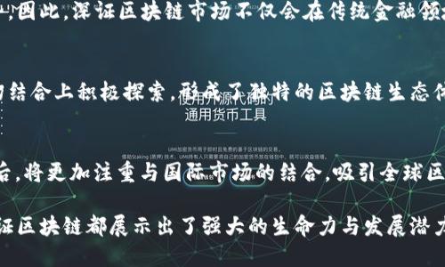   深证区块链最新信息：探秘深证区块链的发展动态与未来前景 / 

 guanjianci 深证区块链,区块链动态,深证证券交易所,区块链应用 /guanjianci 

一、引言
近年来，区块链技术的迅猛发展引起了全球范围内的广泛关注。作为新一代的信息技术，区块链在金融、物流、医疗、教育等多个领域展现出巨大的潜力。特别是在中国，政府对区块链的广泛支持和投资推动了各地方的区块链项目的发展，其中深圳作为改革开放的前沿城市，其区块链生态系统同样吸引了大量的目光。本文将深入探讨深证区块链的最新信息及其发展前景。

二、深证区块链的背景
深圳市作为中国的经济特区，一直以来都是创新的温床。区块链作为一种打破传统信任机制的技术，其应用及发展对深圳的经济转型与升级有着重要的影响。深证证券交易所（深交所）随着区块链技术的发展，积极探索区块链在证券市场的应用，助力金融科技的创新。

三、深证区块链的发展动态
近几年，深证区块链发展迅速，尤其是在政策支持、资金投入及技术研发方面。深圳市政府出台了一系列关于区块链的政策，鼓励企业通过区块链技术提升效率，降低成本。与此同时，深交所推出了多项基于区块链的金融服务，包括区块链技术在新股发行、证券登记、信息披露等方面的应用。

四、深证区块链的关键应用案例
1. **证券发行与交易**：深交所正在探索将区块链技术应用于证券的发行与交易环节。这意味着证券的注册、转让等环节可以在区块链上进行记录，提升信息透明度与安全性。
2. **智能合约**：通过智能合约技术，可以实现自动化的合约执行，提高交易的效率和安全性，降低人为干预造成的风险。
3. **数据共享与隐私保护**：区块链技术可以实现多方数据的安全共享，同时保护用户隐私，为业务的开展提供安全的环境。

五、深证区块链的挑战与未来前景
虽然深证区块链取得了显著的进展，但仍然面临一些挑战。一方面，技术的成熟度仍需提高，很多应用仍处在探索阶段；另一方面，监管政策的落地与执行也需要时间。未来，随着技术的成熟和政策的完善，深证区块链有望迎来爆发式的发展。

六、可能相关的问题
1. **深证区块链的政策支持情况怎样？**
深圳市政府在区块链的政策支持上明显走在前列，持续推出一系列鼓励措施推动区块链技术的研发应用，包括资金补贴、税收优惠等政策，目的在于打造全球领先的区块链产业中心。这些政策的实施，不仅为区块链企业提供了良好的生长环境，同时也吸引了大量的资金和人才，使得深圳在国内外区块链领域中成为热点。

2. **深证区块链如何保证信息的安全性？**
区块链本身具备去中心化和不可篡改的特性，这意味着一旦信息上链，就无法被随意修改或删除。深证在此基础上，还通过多重加密技术以及智能合约的设计，进一步提高了信息的安全性。此外，深交所也在不断完善对区块链技术的监管机制，以确保在法律范围内对信息安全的保障。

3. **如何看待深证区块链的市场潜力？**
随着金融科技的不断发展，深证区块链的市场潜力日益明显。现在，越来越多的企业开始意识到区块链技术在提升业务效率、减少成本、加强信任等方面的巨大优势。因此，深证区块链市场不仅会在传统金融领域继续扩展，同时在新兴领域如供应链金融、数字资产交易等方面也将迎来新的商业机会。

4. **深证区块链与其他城市的比较如何？**
相较于其它城市，深圳在政策支持、技术研发以及市场应用等方面走在了前列。比如，上海更多关注的是金融监管和市场秩序，而深圳则是在技术创新与市场需求的结合上积极探索，形成了独特的区块链生态体系。此外，深圳的技术基础和人才储备为区块链的快速发展提供了扎实的基础。

5. **深证区块链未来发展方向是什么？**
未来，深证区块链将主要朝着几个方向发展：首先是加强与金融市场的结合，探索更多实际应用场景；其次是推动标准化的建立，以便于区块链技术的广泛应用；最后，将更加注重与国际市场的结合，吸引全球区块链企业和项目落地深圳，提升区域的竞争力。

总结来说，深证区块链作为深圳经济转型升级的关键抓手，将在未来的财务、科技及其他各个领域继续扮演重要角色。无论是政策支持、市场应用还是技术研发，深证区块链都展示出了强大的生命力与发展潜力。