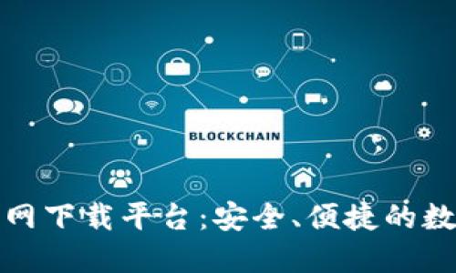 十大数字钱包官网下载平台：安全、便捷的数字资产管理选择