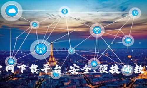 十大数字钱包官网下载平台：安全、便捷的数字资产管理选择