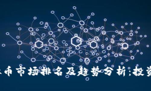 2023年虚拟币市场排名及趋势分析：投资者必读指南