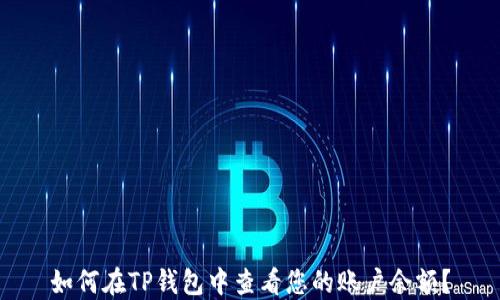 
如何在TP钱包中查看您的账户余额？