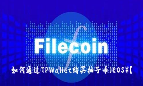 如何通过TPWallet购买柚子币（EOS）？
