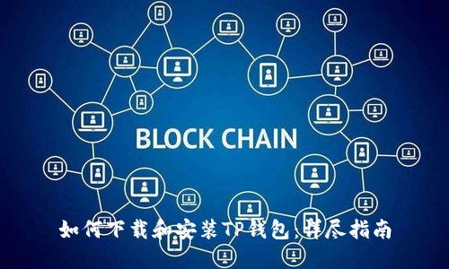 如何下载和安装TP钱包：详尽指南