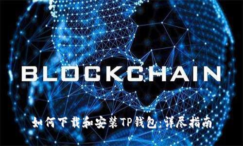 如何下载和安装TP钱包：详尽指南