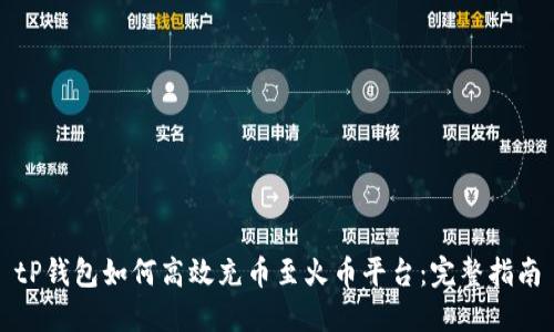 tP钱包如何高效充币至火币平台：完整指南