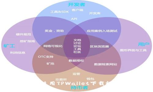 briaoti如何使用TPWallet下载视频：详细指南