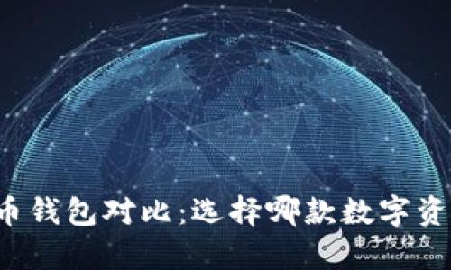 tpWallet与火币钱包对比：选择哪款数字资产钱包更合适？