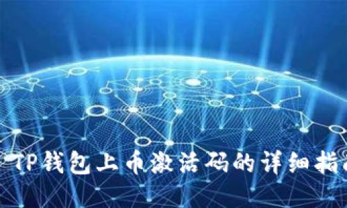 : TP钱包上币激活码的详细指南
