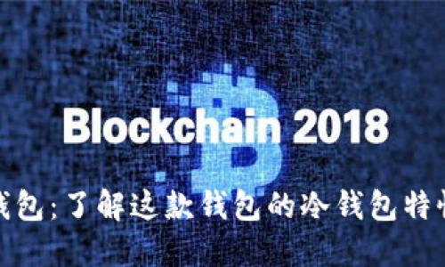 : 狐狸钱包：了解这款钱包的冷钱包特性与功能