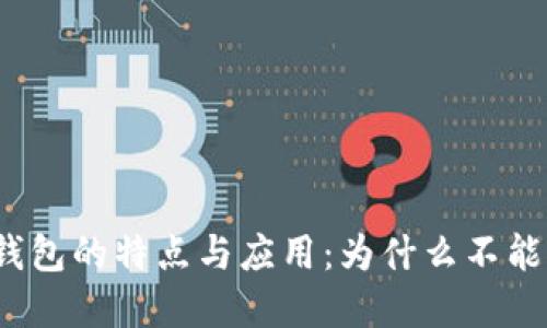 数字钱包的特点与应用：为什么不能透支？