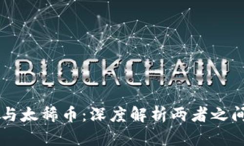 区块链与太稀币：深度解析两者之间的关系