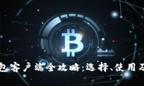 以太坊钱包客户端全攻略：选择、使用及最佳实践
