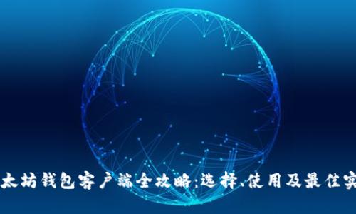 以太坊钱包客户端全攻略：选择、使用及最佳实践