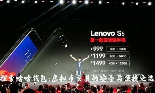 探索咕咕钱包：虚拟币交易的安全与便捷之选