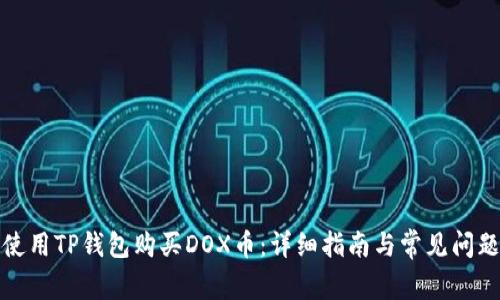 如何使用TP钱包购买DOX币：详细指南与常见问题解答