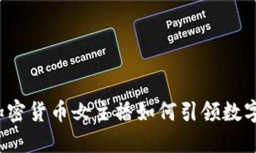 新兴趋势：加密货币女主播如何引领数字经济的未来