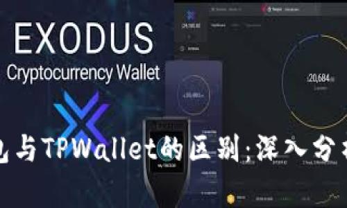 狐狸钱包与TPWallet的区别：深入分析与对比