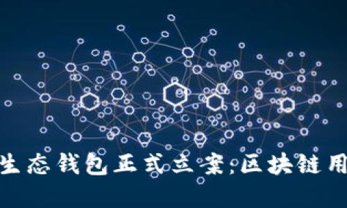 Box Token生态钱包正式立案：区块链用户的新选择