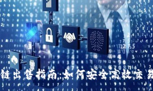 :
tpWallet波场链出售指南：如何安全高效交易波场数字资产