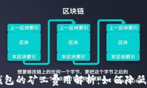 
提币到TP钱包的矿工费用解析：如何降低成本，交易?