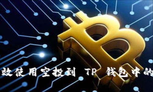 如何有效使用空投到 TP 钱包中的公链币