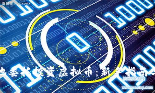 如何安全有效地委托投资虚拟币：新手指南与常见问题解答